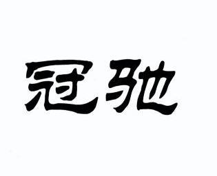 冠驰- 企业商标大全 - 商标信息查询 - 爱企查