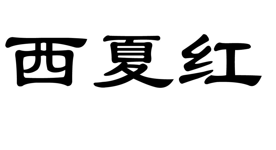 西夏红