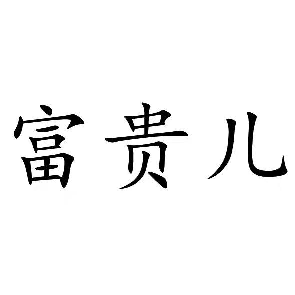 富贵儿商标注册申请申请/注册号:60955147申请日期:2021-11-27国际