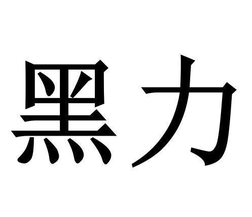  em>黑力 /em>