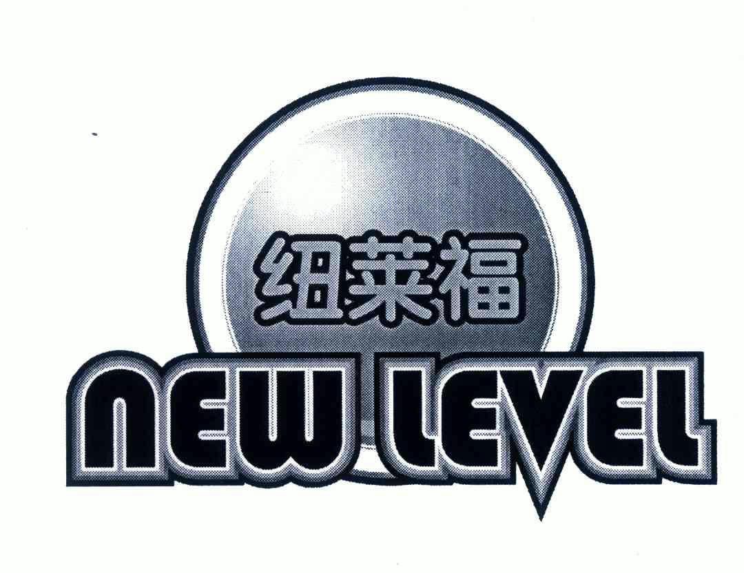 纽莱福 em>new/em em>level/em>