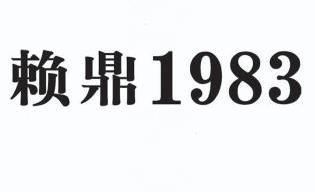  em>赖鼎 /em>  em>1983 /em>