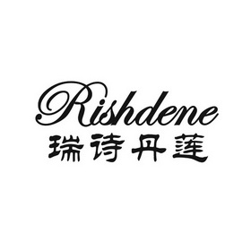 瑞诗丹莲 rishdene                         