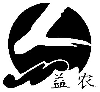 益农                                      