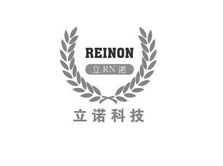 立诺 em>科技/em 立诺 reinon rn