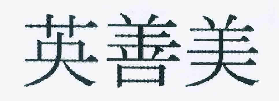 樱善美_企业商标大全_商标信息查询_爱企查