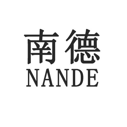 南德                                      