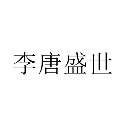 李唐盛世