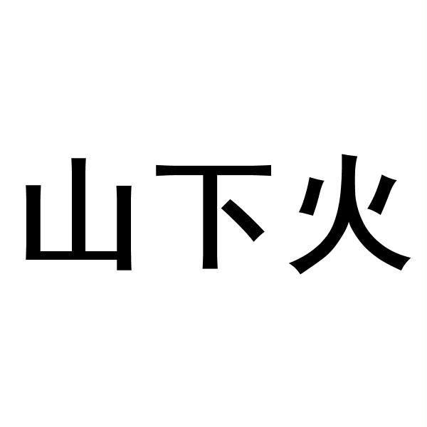  em>山 /em> em>下 /em> em>火 /em>
