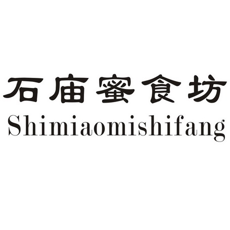 石庙蜜食坊_企业商标大全_商标信息查询_爱企查