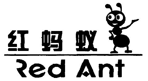 红 蚂蚁; redant期满未续展注销商标