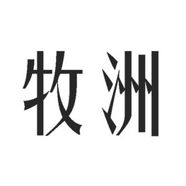  em>牧洲 /em>