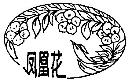 凤凰花 - 商标 - 爱企查