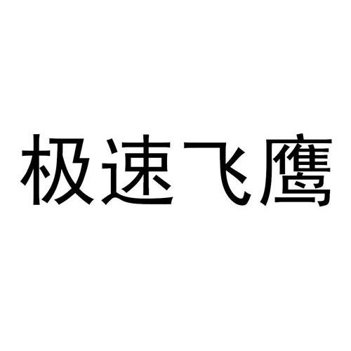  em>极速 /em>飞鹰