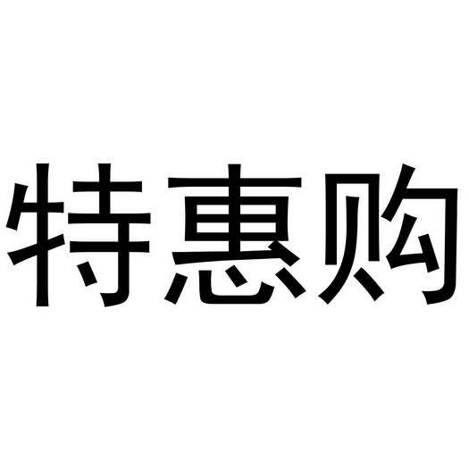  em>特惠 /em> em>购 /em>