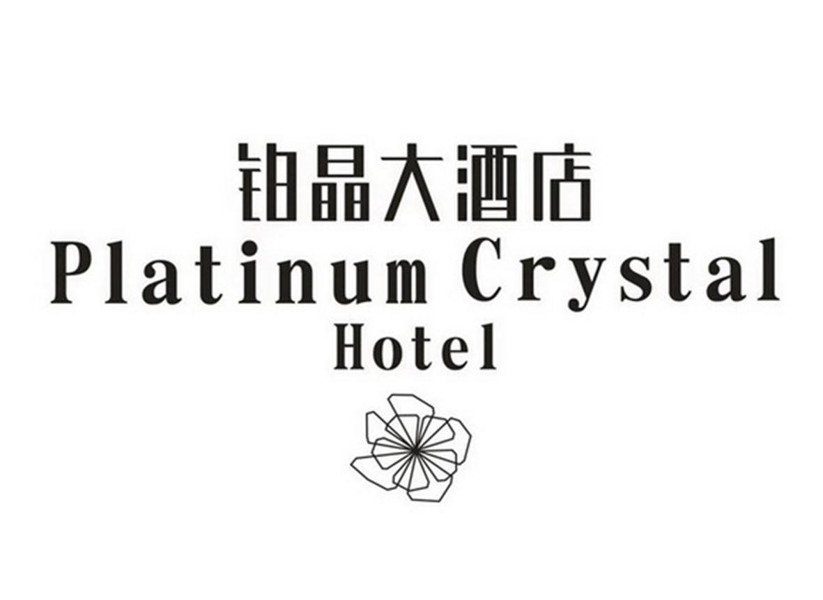  em>铂 /em> em>晶 /em> em>大酒店 /em>  em>platinum /em>  em>