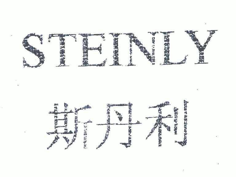 斯丹利steinly 企业商标大全 商标信息查询 爱企查