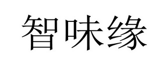 智味缘 企业商标大全 商标信息查询 爱企查