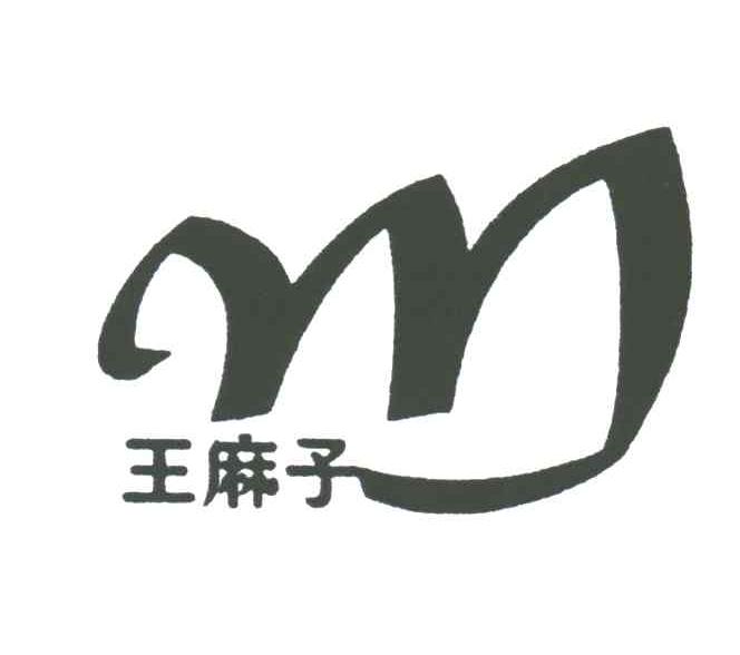  em>王麻子 /em>; em>m /em>