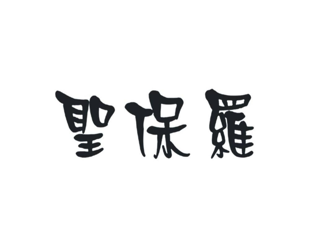 圣保罗商标无效