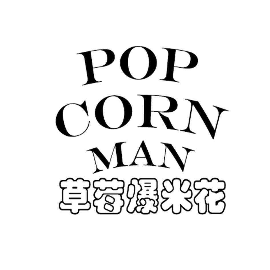 草莓爆米花 pop  em>corn /em>  em>man /em>