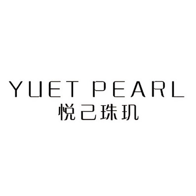 em>悦己/em em>珠玑/em yuet pearl