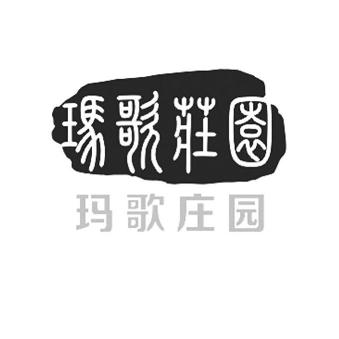 玛歌庄园_企业商标大全_商标信息查询_爱企查