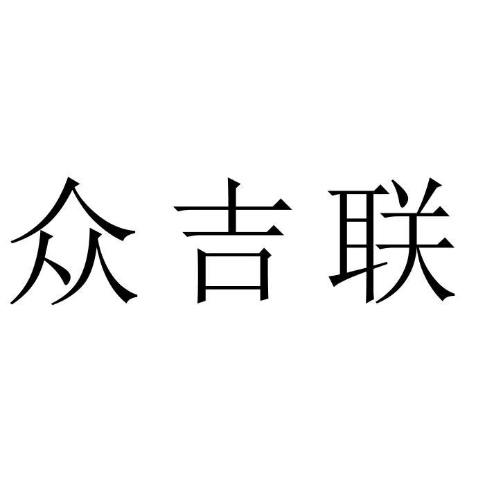 众吉联