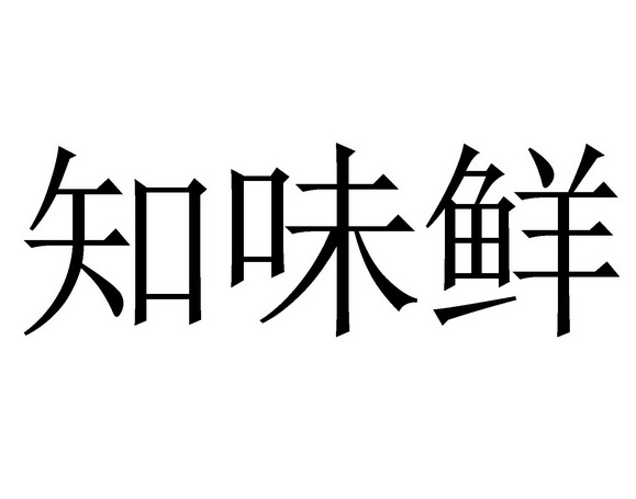  em>知味 /em> em>鲜 /em>