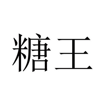 em>糖 /em> em>王 /em>