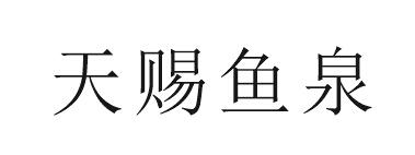  em>天赐 /em> em>鱼泉 /em>
