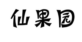  em>仙果园 /em>