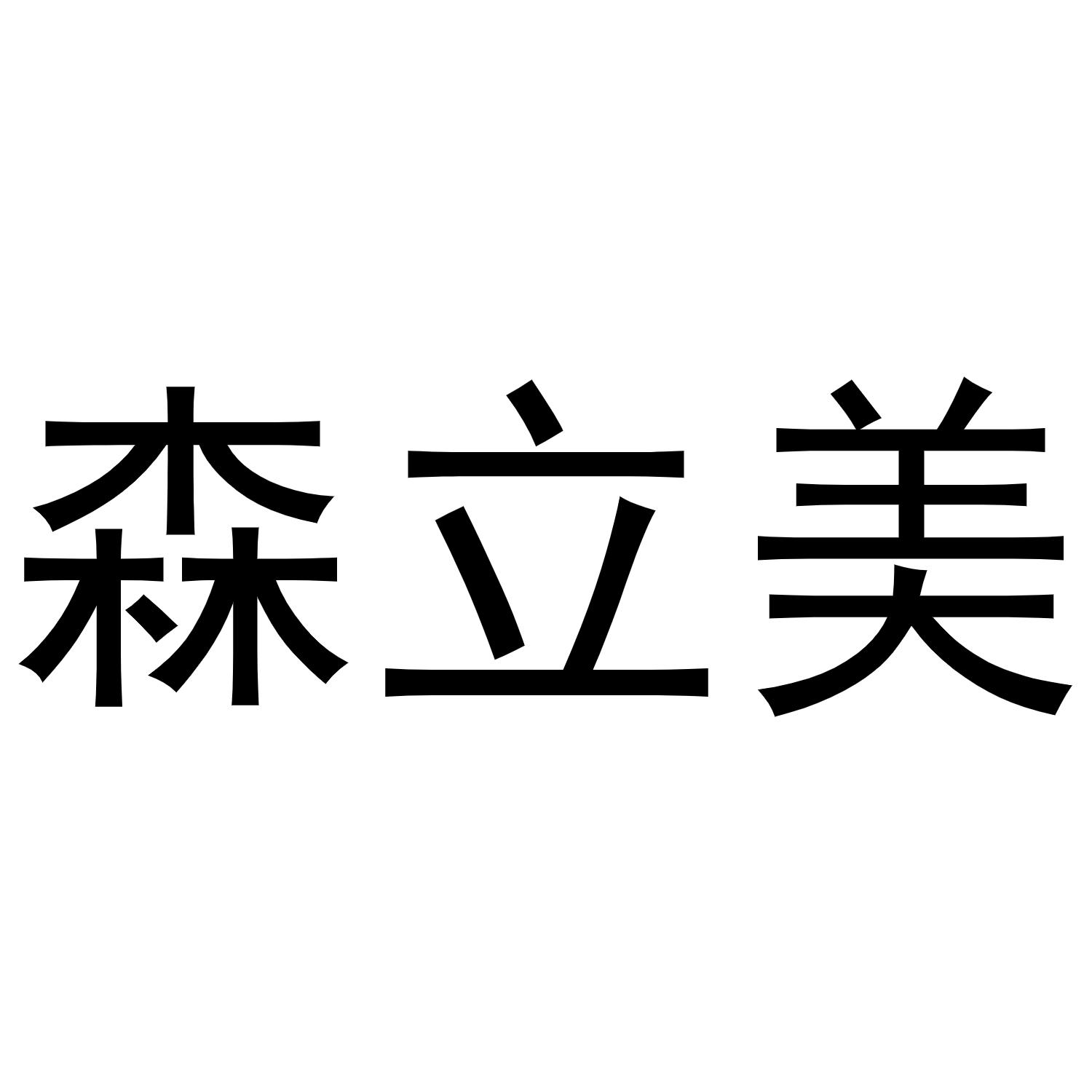 森立美