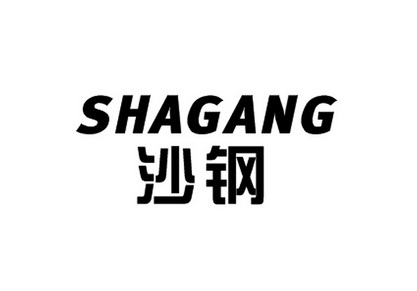 沙钢- 商标 - 爱企查