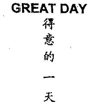  em>得意 /em>的 em>一天 /em>  em>great /em>  em>day /em>