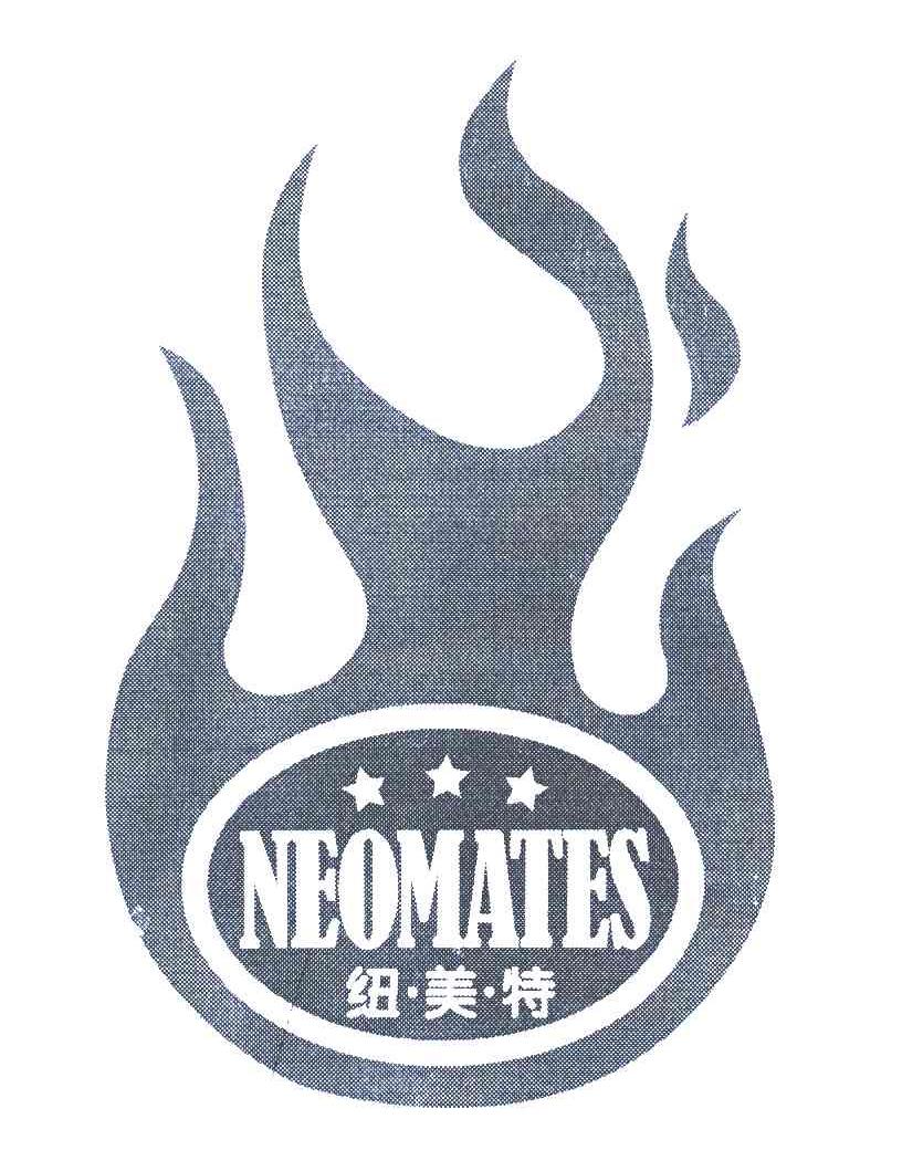 纽美特 em>neomates/em>