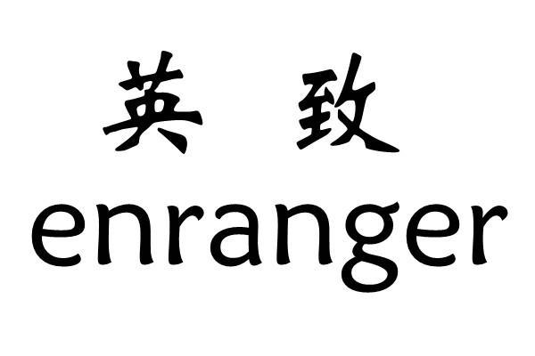  em>英致 /em> enranger