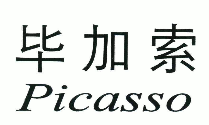 毕加索;picasso - 商标 - 爱企查