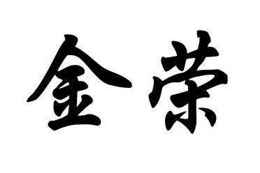 金荣 商标注册申请完成