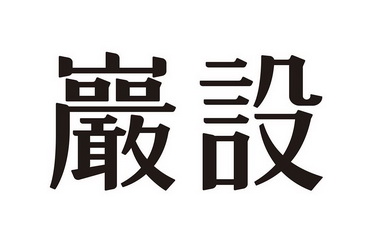  em>岩 /em> em>设 /em>