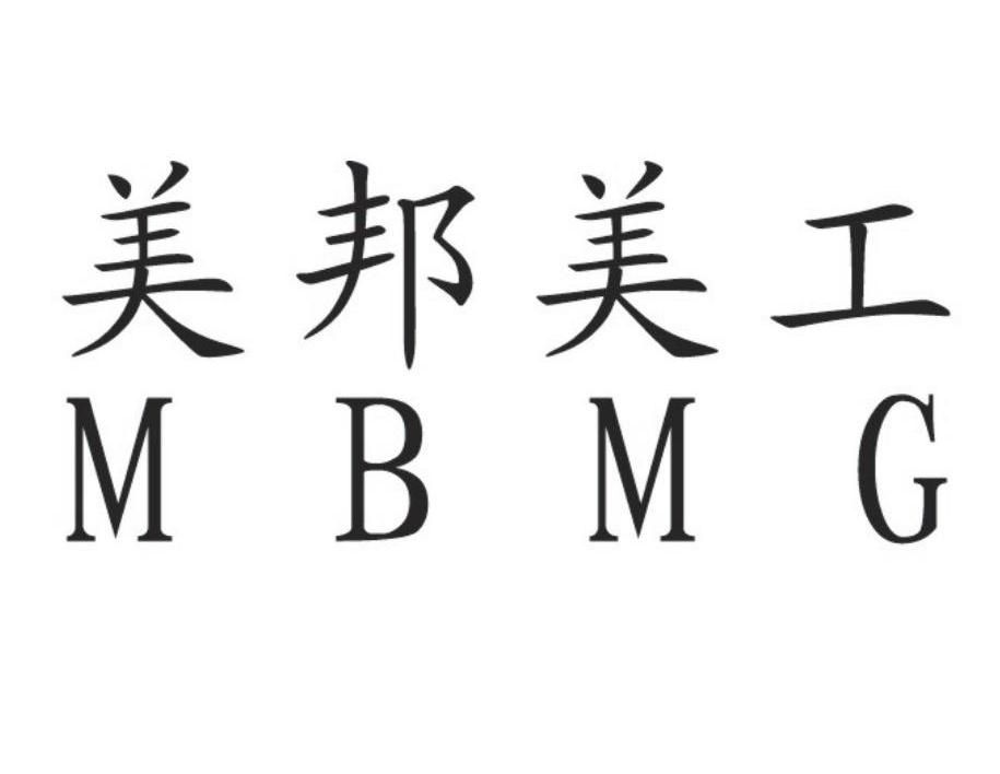 em>美邦/em em>美工/em em>mbmg/em>