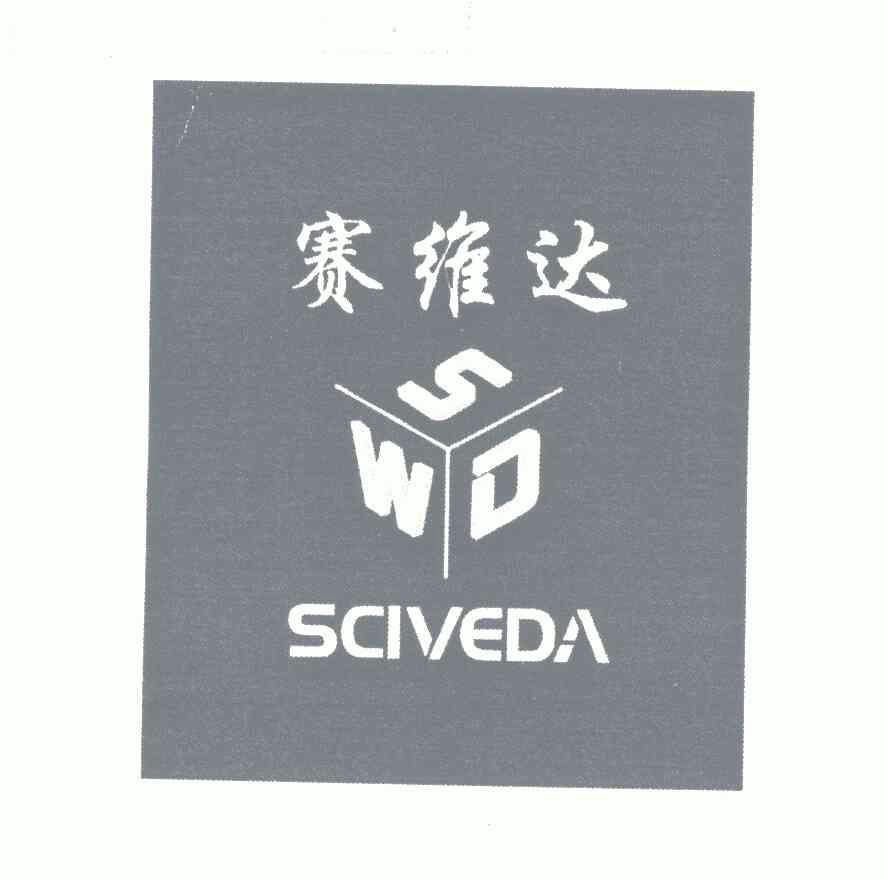  em>賽維達 /em>;swd;sciveda