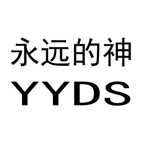 永远的神 - 商标 - 爱企查