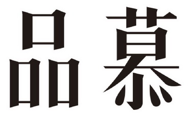 品慕- 商标 - 爱企查