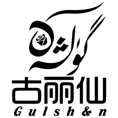 古丽仙 gulsh&n