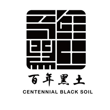  em>百年 /em> em>黑土 /em> centennial black soil