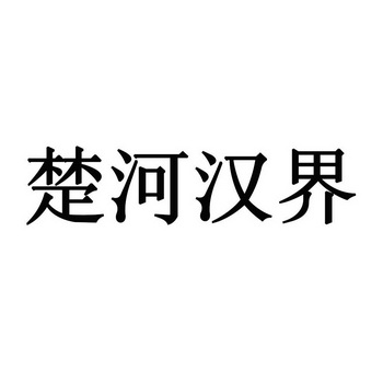 楚河汉界                                  