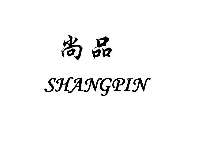 尚品- 商标 - 爱企查