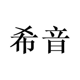 商标详情申请人:佛山市希音门窗科技有限公司 办理/代理机构:北京梦