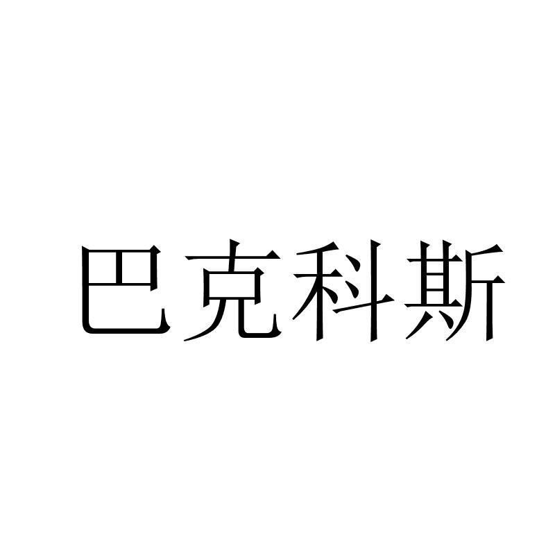 巴克科斯